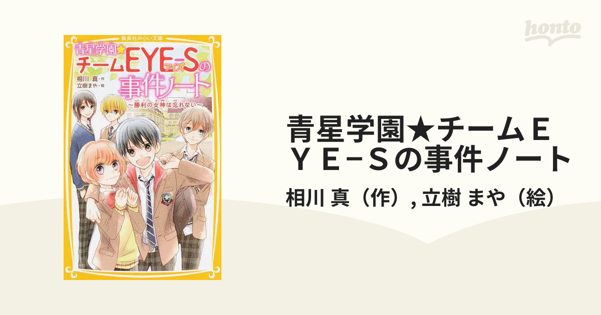 青星学園☆チームEYE-Sの事件ノート ～勝利の女神は忘れない～ - 絵本