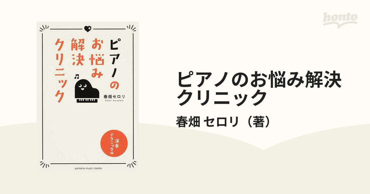 ピアノのお悩み解決クリニック 演奏テクニック編