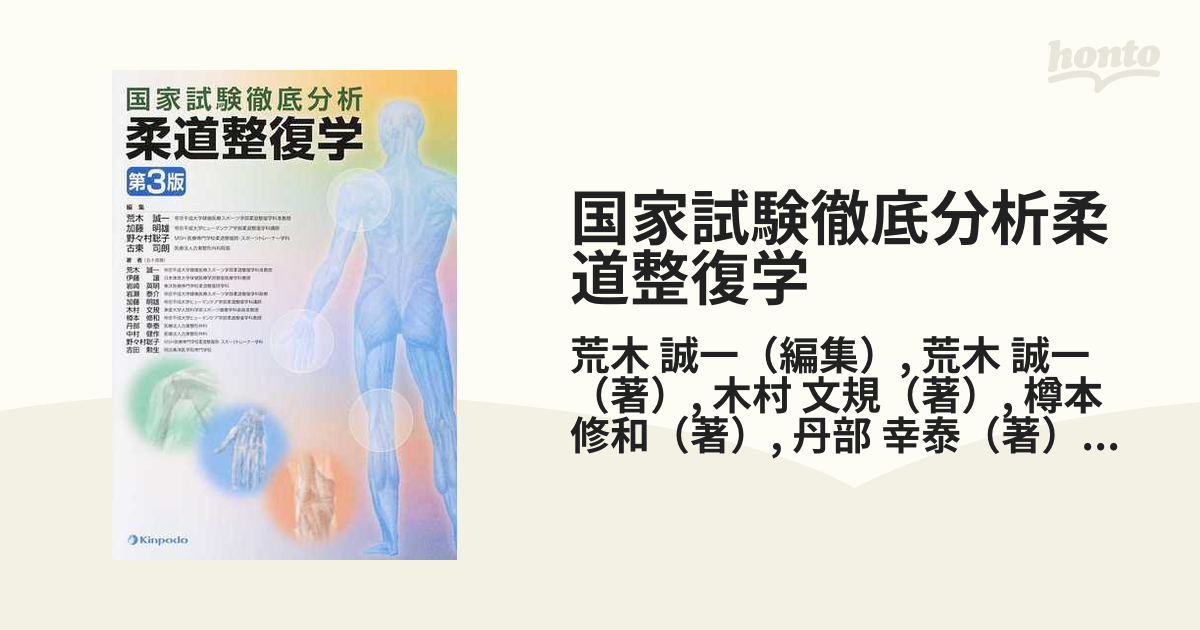 柔道整復学 国家試験徹底分析 荒木誠一 加藤明雄 野々村聡子 - 医療・看護