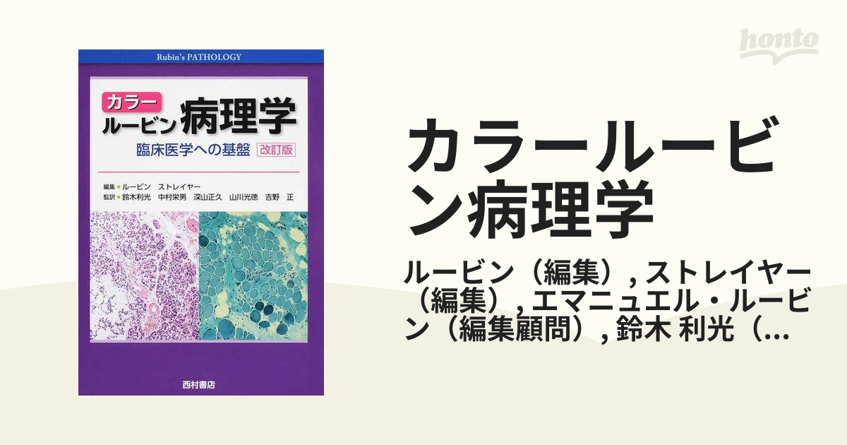 カラー ルービン病理学 臨床医学への基盤 - 健康/医学