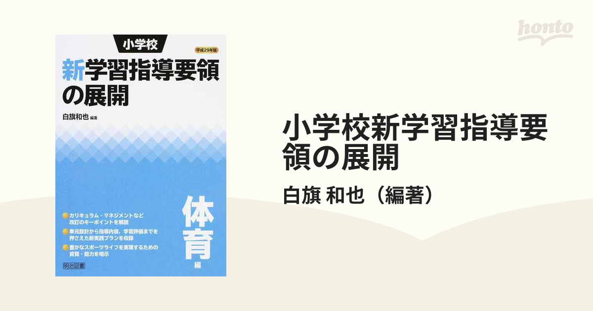 小学校新学習指導要領の展開 平成29年版国語編 - 人文