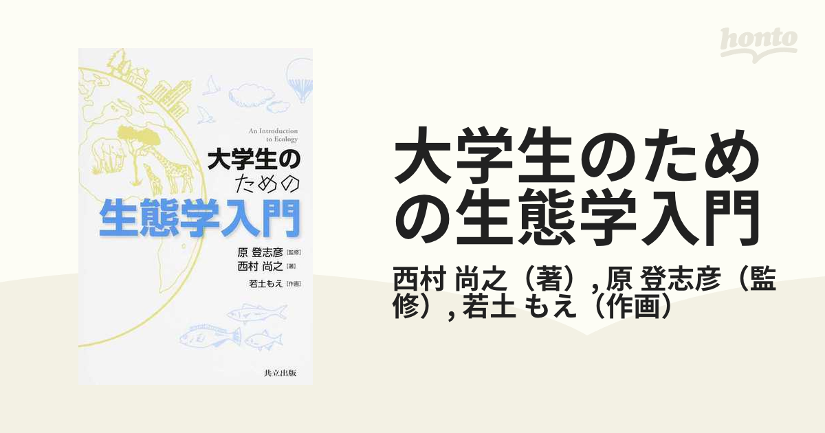 安い特注 - 大学生のための生態学入門 - 製品割引:533円 - ブランド