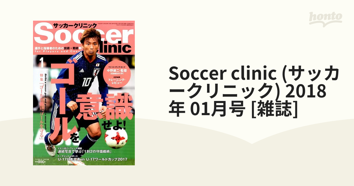 Soccer　2018年　clinic　(サッカークリニック)　honto本の通販ストア　01月号　[雑誌]の通販