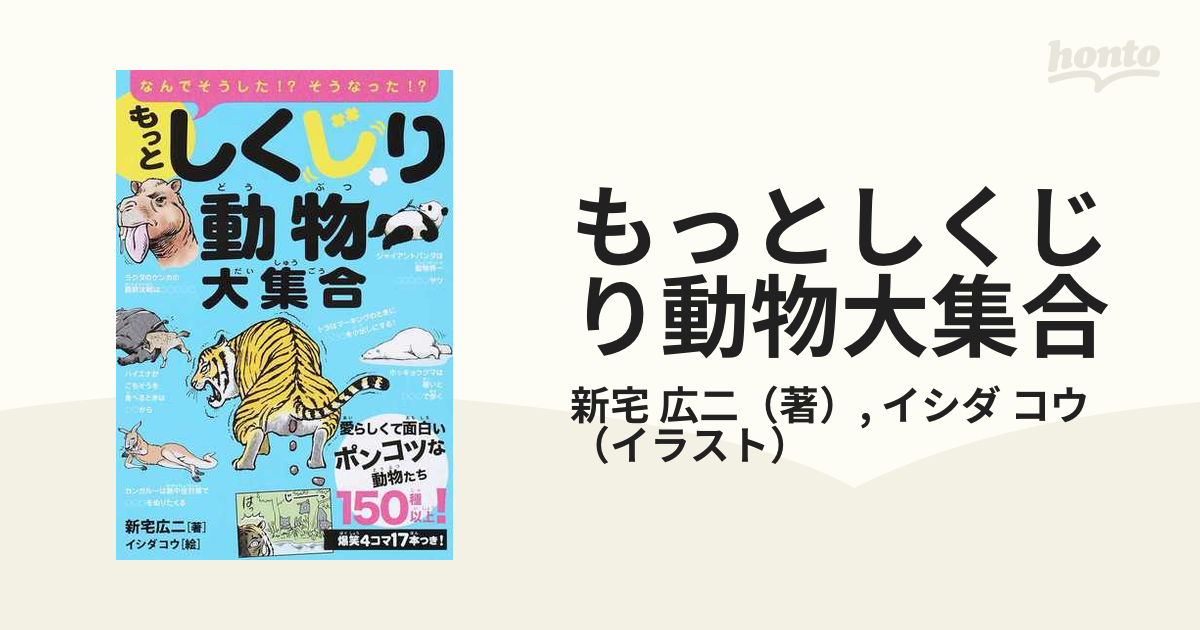 しくじり動物大集合 - ノンフィクション・教養