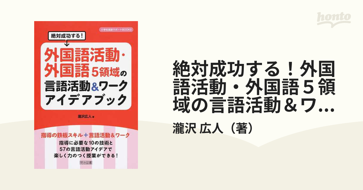 絶対成功する！外国語活動・外国語５領域の言語活動＆ワークアイデアブック