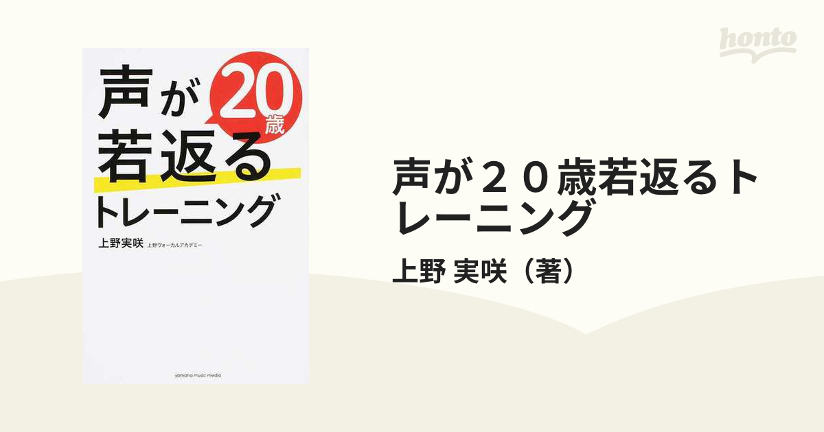 声が２０歳若返るトレーニングの通販/上野 実咲 紙の本：honto本の通販ストア