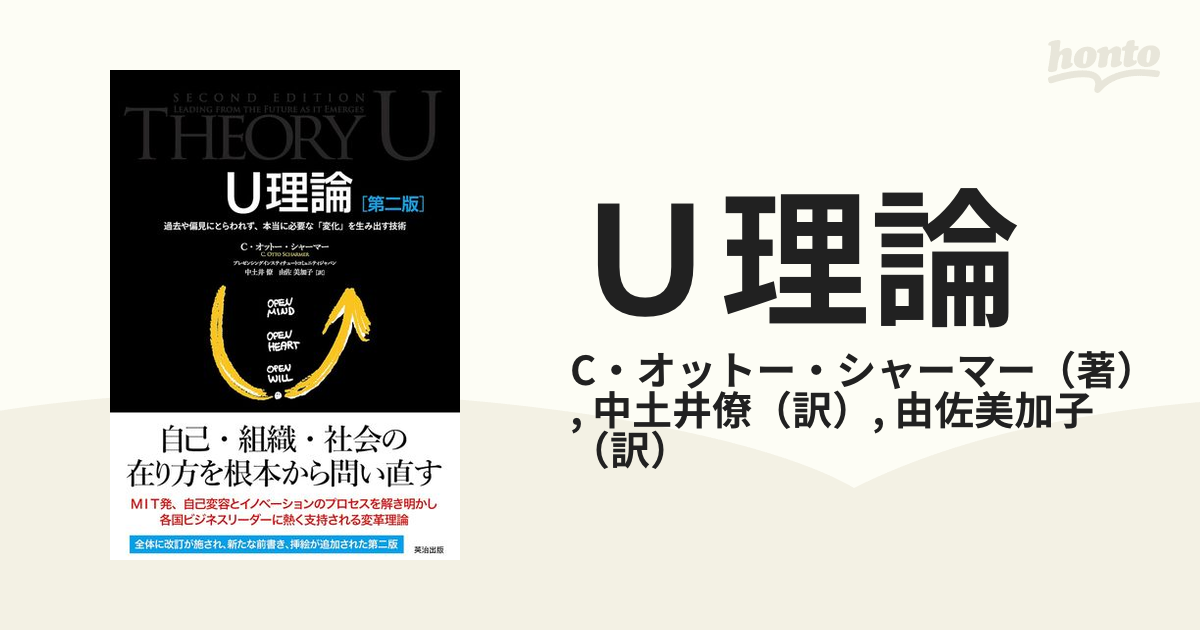 Ｕ理論 過去や偏見にとらわれず、本当に必要な「変化」を生み出す技術 第２版