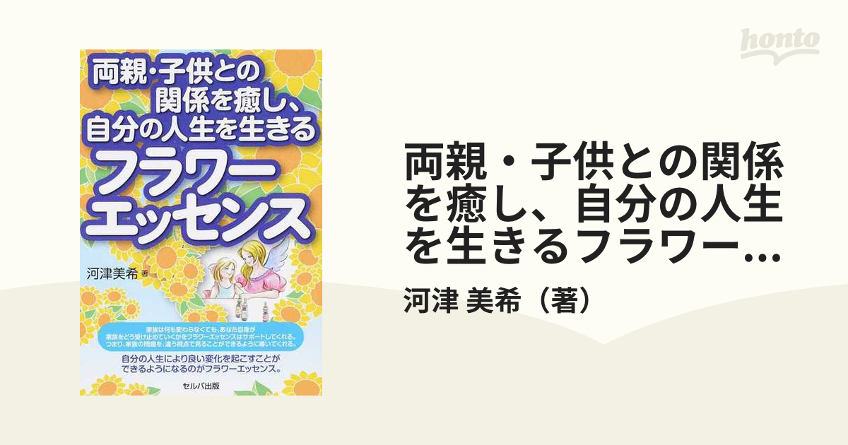 両親・子供との関係を癒し、自分の人生を生きるフラワーエッセンス