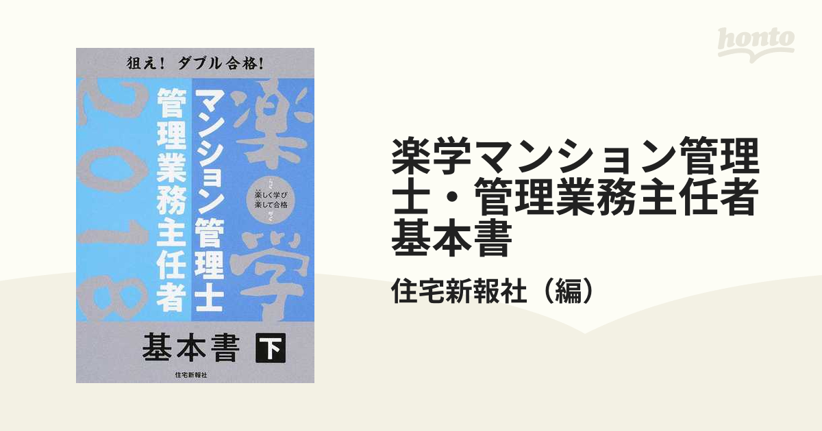 楽学管理業務主任者 過去問5年間 2018年版 - ビジネス