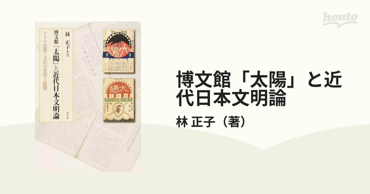 博文館「太陽」と近代日本文明論 ドイツ思想・文化の受容と展開