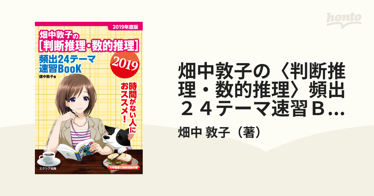 畑中敦子の〈判断推理・数的推理〉頻出２４テーマ速習ＢｏｏＫ 大卒程度公務員試験対策 ２０１９