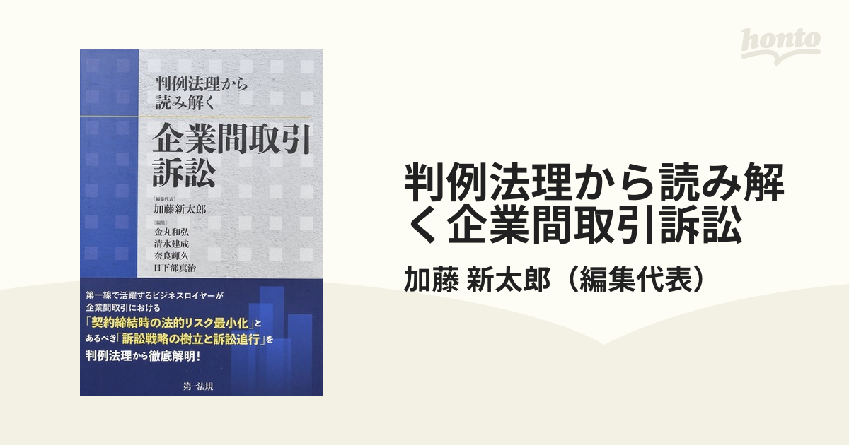 判例法理から読み解く企業間取引訴訟