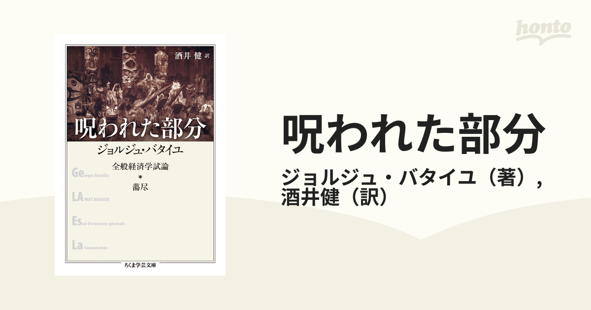 呪われた部分 全般経済学試論・蕩尽の通販/ジョルジュ・バタイユ/酒井健 ちくま学芸文庫 紙の本：honto本の通販ストア