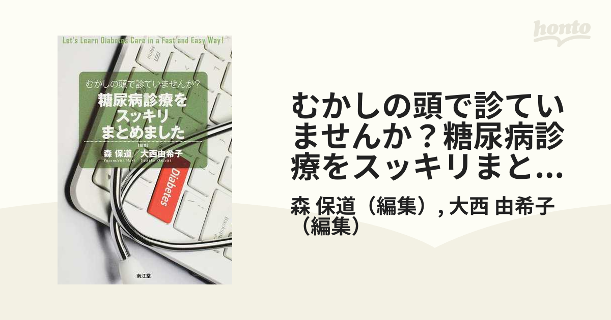 むかしの頭で診ていませんか? 糖尿病診療をスッキリまとめました