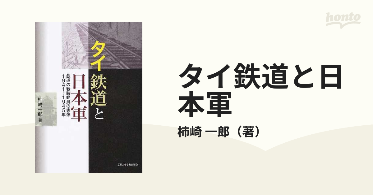 タイ鉄道と日本軍 鉄道の戦時動員の実像１９４１〜１９４５年の通販