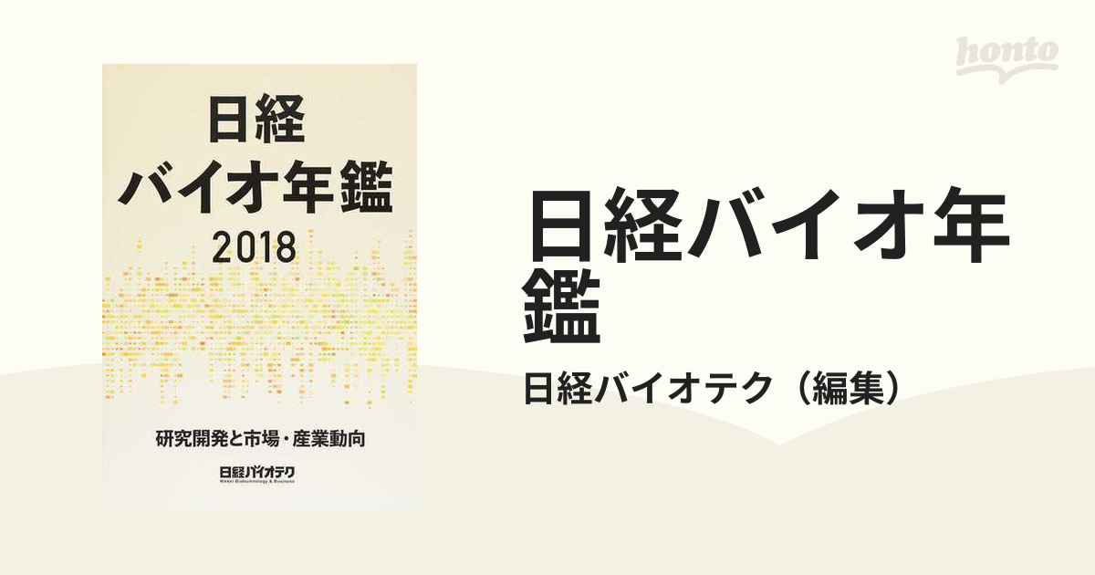 日経バイオ年鑑 研究開発と市場・産業動向 ２０１８