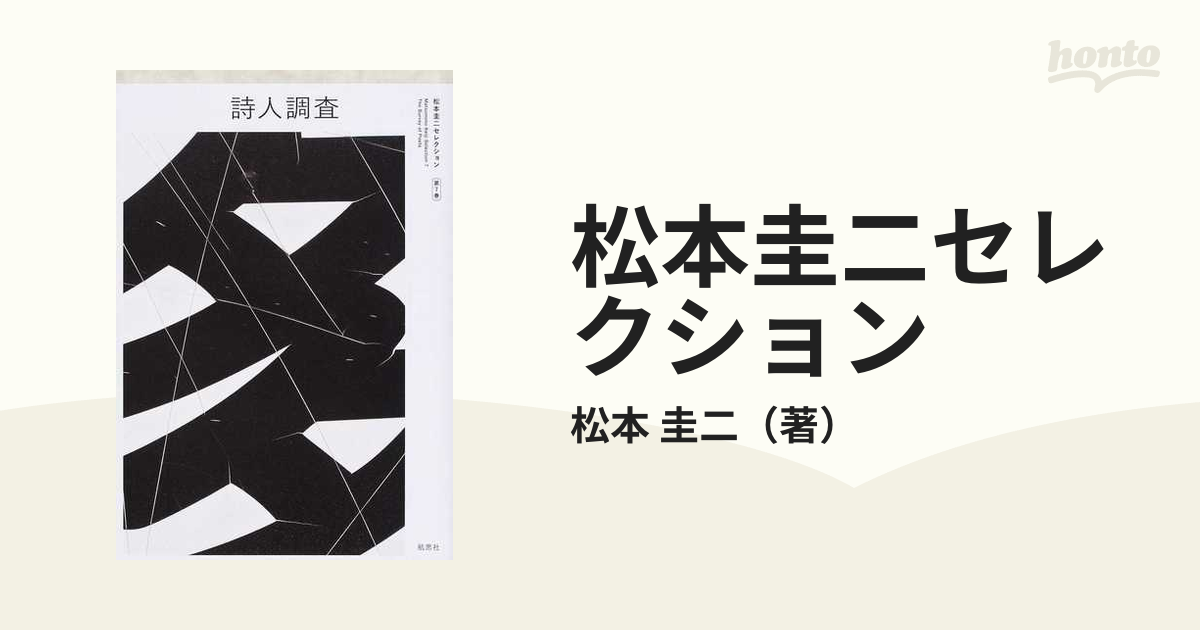 松本圭二セレクション 第７巻 詩人調査