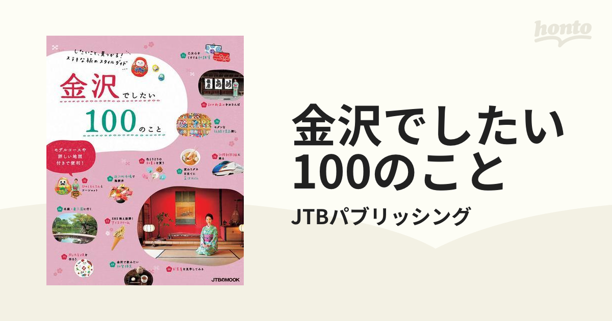 金沢でしたい100のことの電子書籍 - honto電子書籍ストア