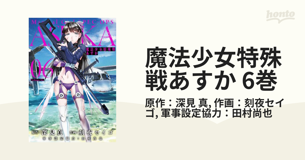 魔法少女特殊戦あすか 6巻（漫画）の電子書籍 - 無料・試し読みも