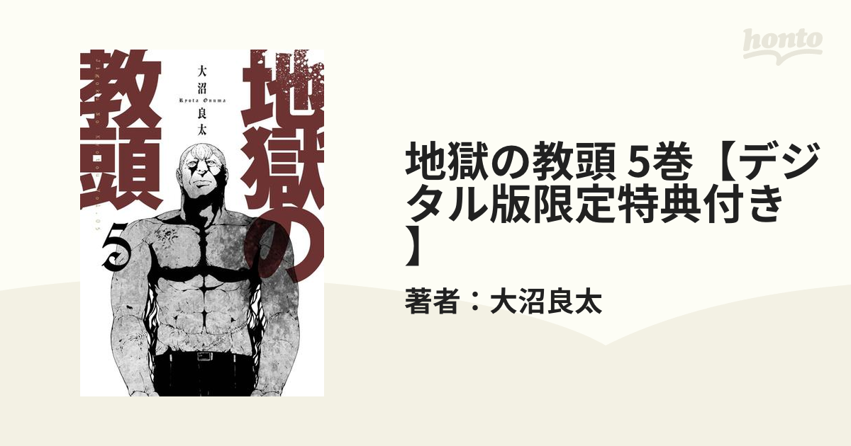 地獄の教頭 5巻【デジタル版限定特典付き】（漫画）の電子書籍 - 無料