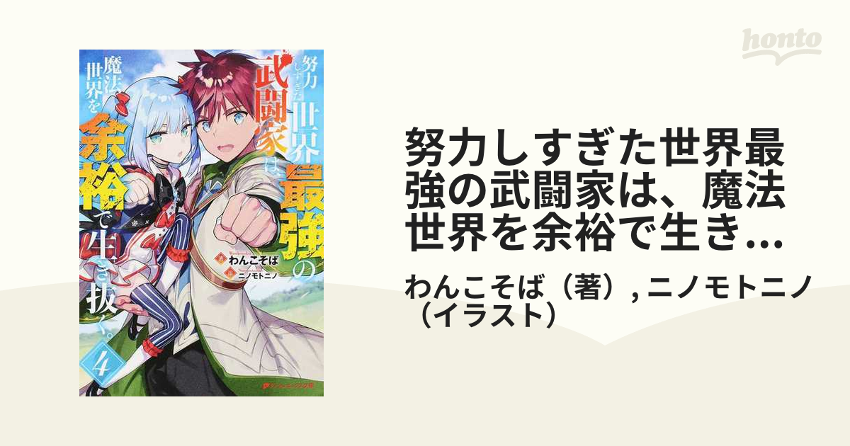 努力しすぎた世界最強の武闘家は 魔法世界を余裕で生き抜く ４の通販 わんこそば ニノモトニノ 紙の本 Honto本の通販ストア