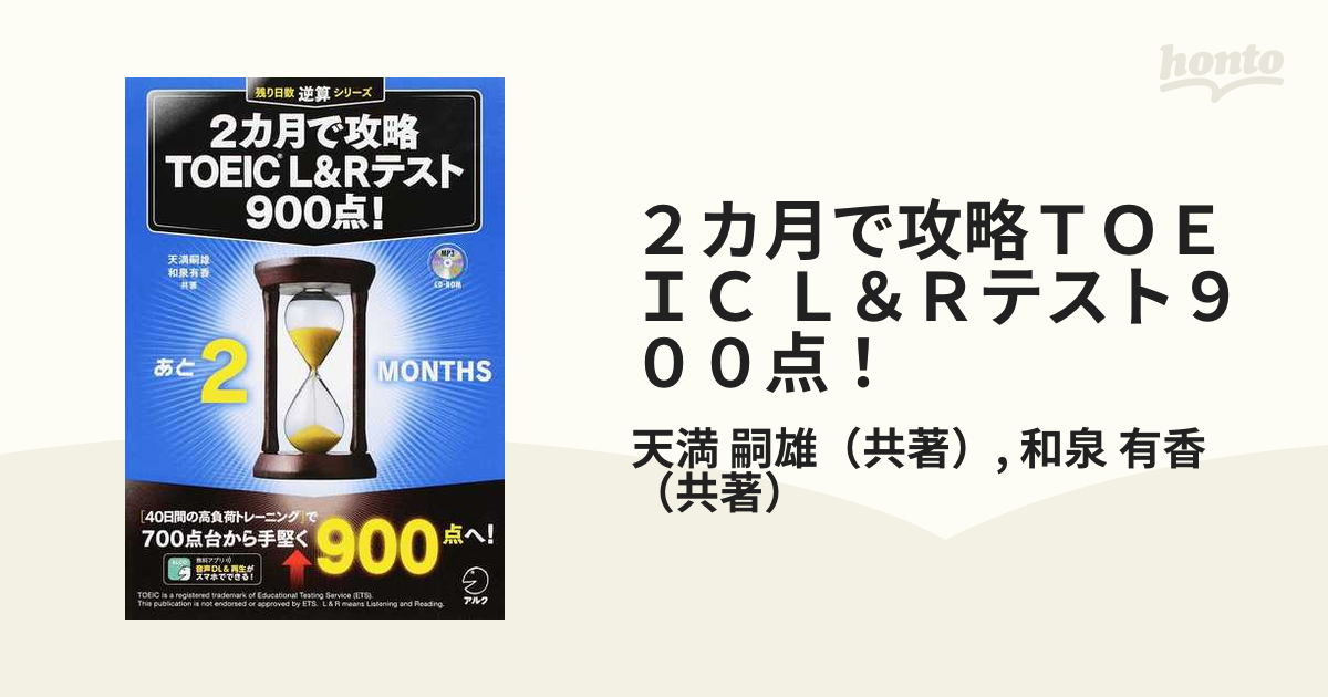 3週間で攻略TOEIC L&Rテスト730点! 逆算! - 語学・辞書・学習参考書