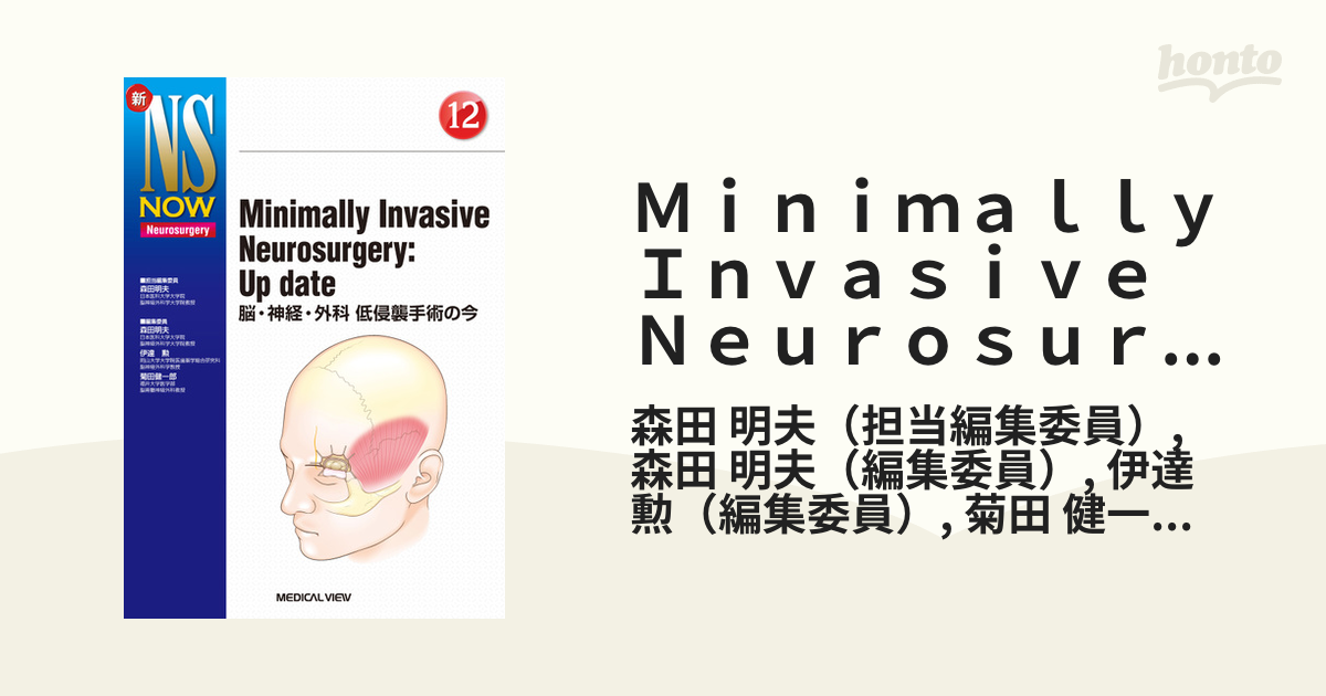 Minimally Invasive Neurosurgery Up date 脳・神経・外科低侵襲手術の今