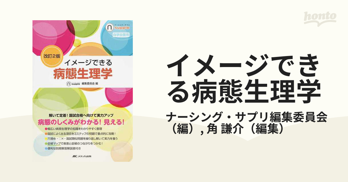 改訂2版 イメージできる 病態生理学 - 健康・医学