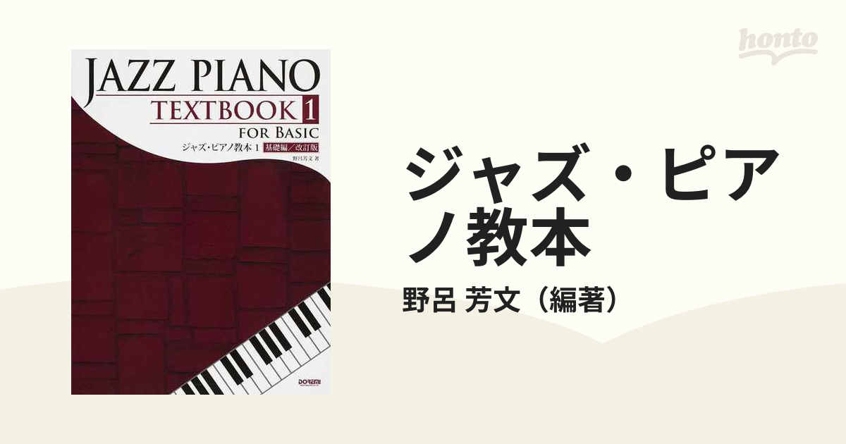 ジャズJAZZピアノ教本など4冊 - その他