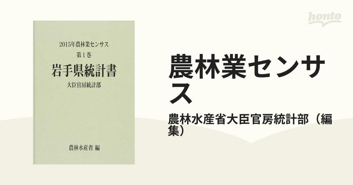 農林業センサス ２０１５年第１巻０３ 岩手県統計書