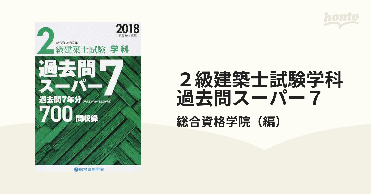 ２級建築士試験学科過去問スーパー７ 平成３０年度版の通販/総合資格