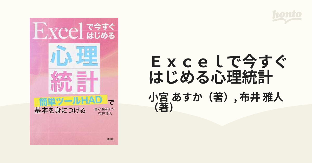 Ｅｘｃｅｌで今すぐはじめる心理統計 簡単ツールＨＡＤで基本を身につける