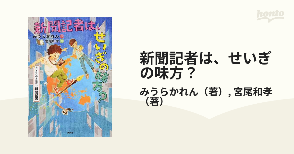 新聞記者は、せいぎの味方？ おしごとのおはなし 新聞記者の通販