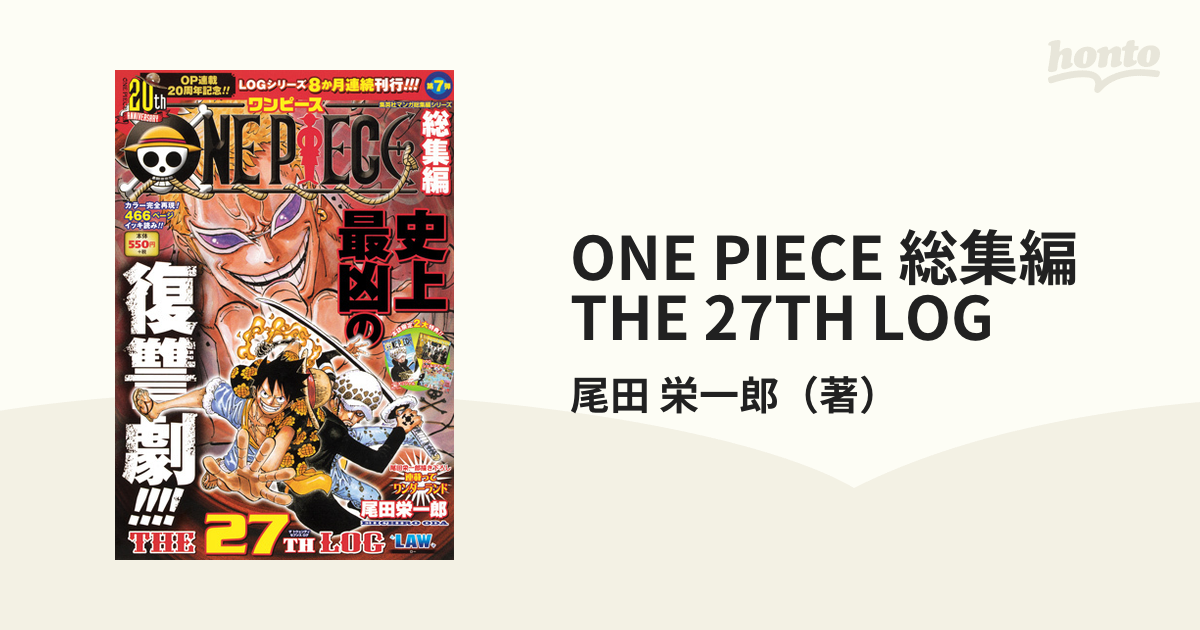 ONE PIECE 総集編 THE 27TH LOGの通販/尾田 栄一郎 - コミック：honto