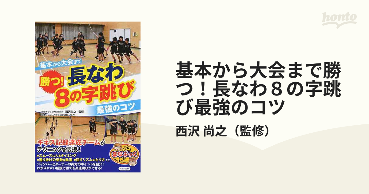 基本から大会まで勝つ！長なわ８の字跳び最強のコツ