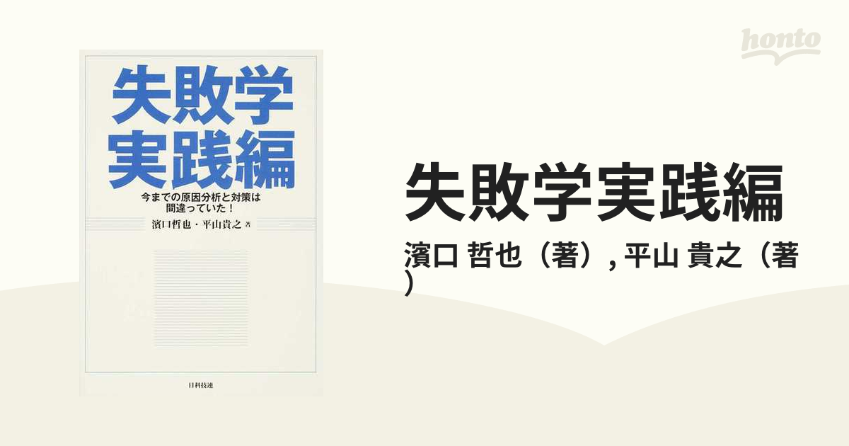 失敗学実践編 今までの原因分析と対策は間違っていた！