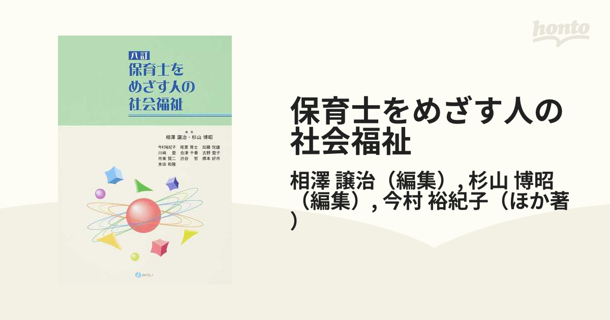 保育士をめざす人の社会福祉 ８訂の通販/相澤 譲治/杉山 博昭 - 紙の本