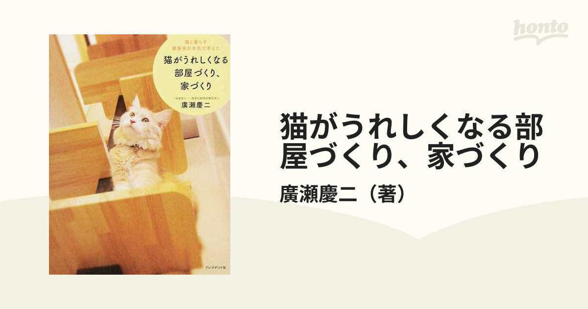 猫がうれしくなる部屋づくり、家づくり 猫と暮らす建築家が本気で考えたの通販/廣瀬慶二 紙の本：honto本の通販ストア