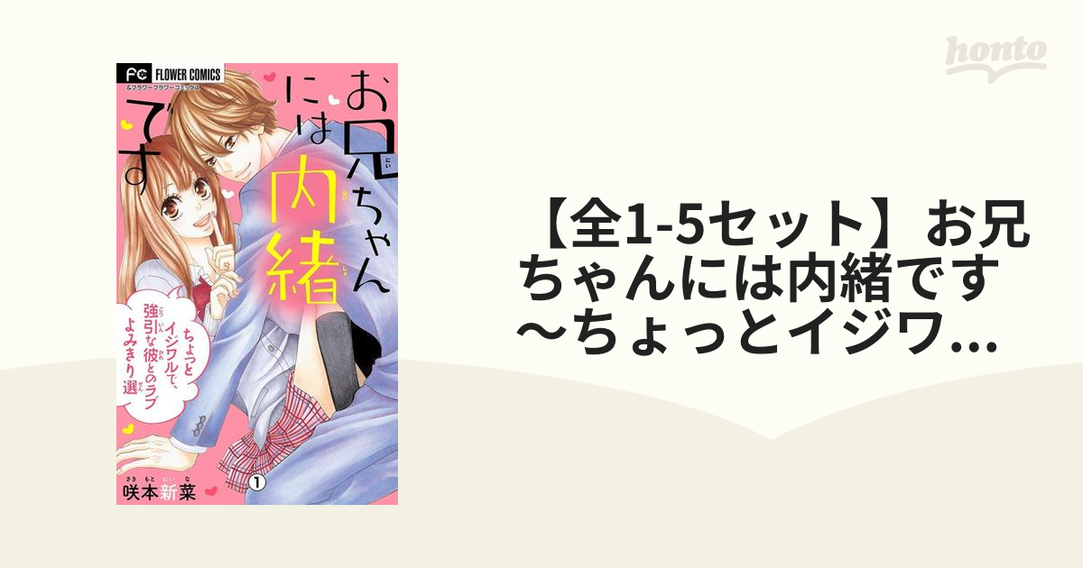 全1-5セット】お兄ちゃんには内緒です～ちょっとイジワルで、強引な彼とのラブよみきり選～【マイクロ】（漫画）  無料・試し読みも！honto電子書籍ストア