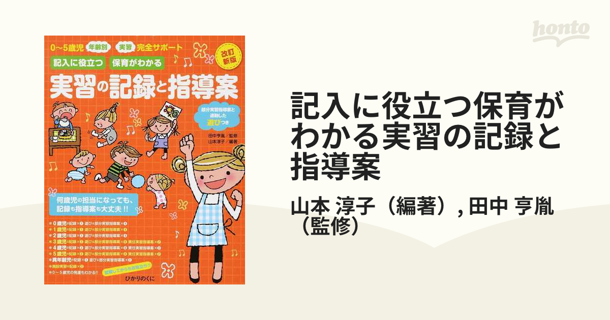 記入に役立つ保育がわかる実習の記録と指導案 ０〜５歳児年齢別実習完全サポート 部分実習指導案と連動した遊びつき 改訂新版