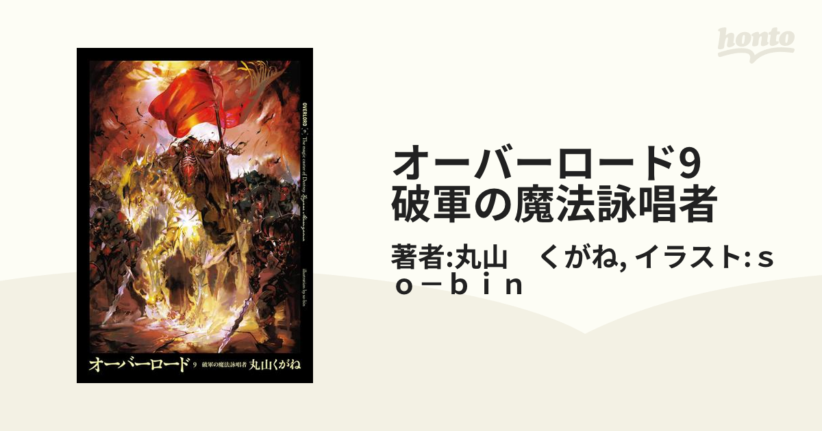 オーバーロード9 破軍の魔法詠唱者の電子書籍 - honto電子書籍ストア