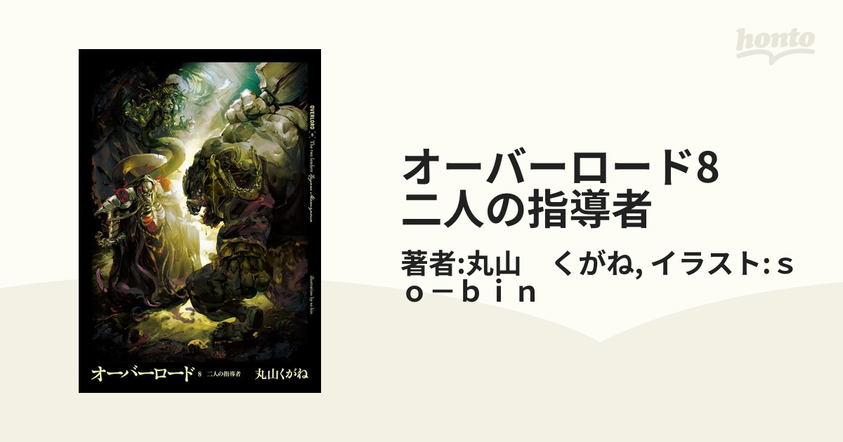 オーバーロード8 二人の指導者の電子書籍 Honto電子書籍ストア