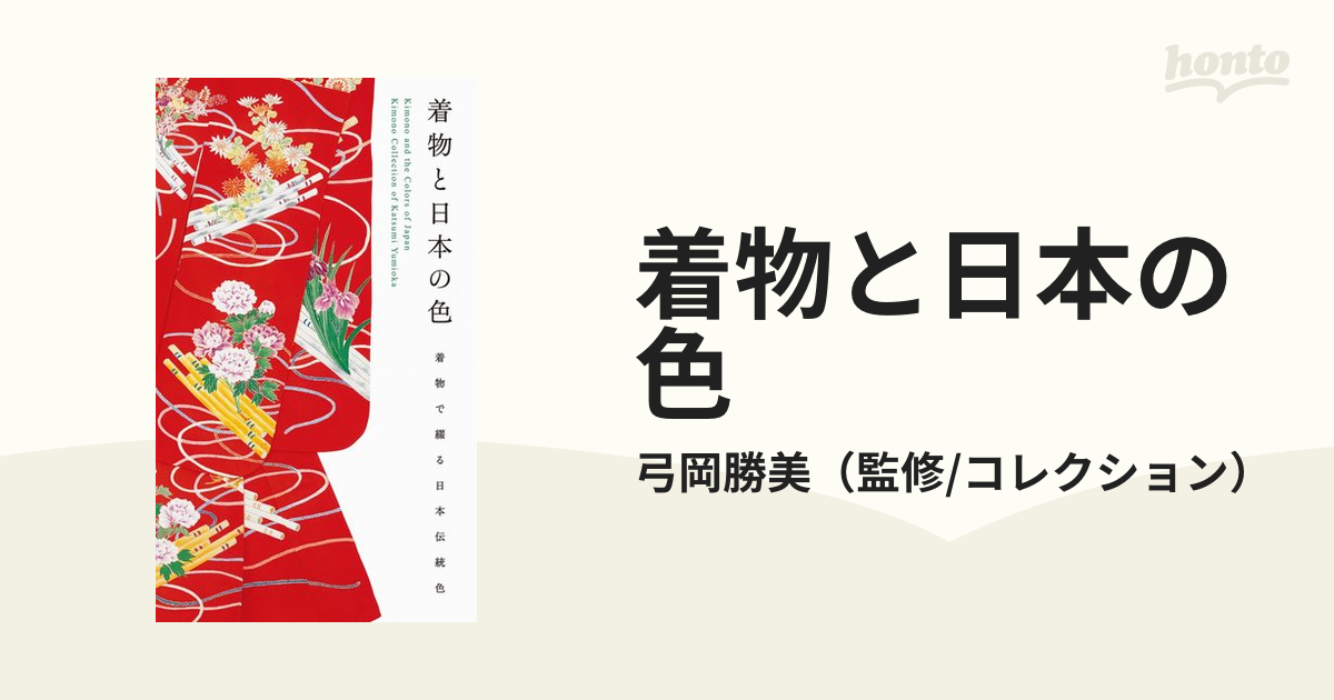 着物と日本の色 : 弓岡勝美コレクション 帯の配色篇 - 女性情報誌