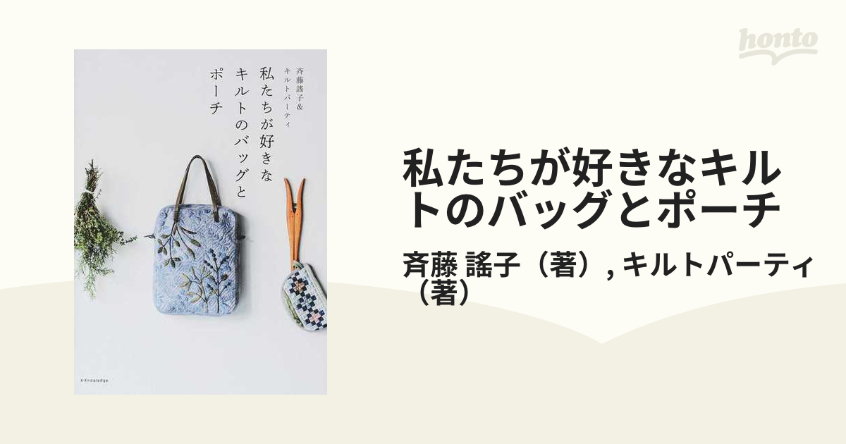 私たちが好きなキルトのバッグとポーチの通販/斉藤 謠子/キルト