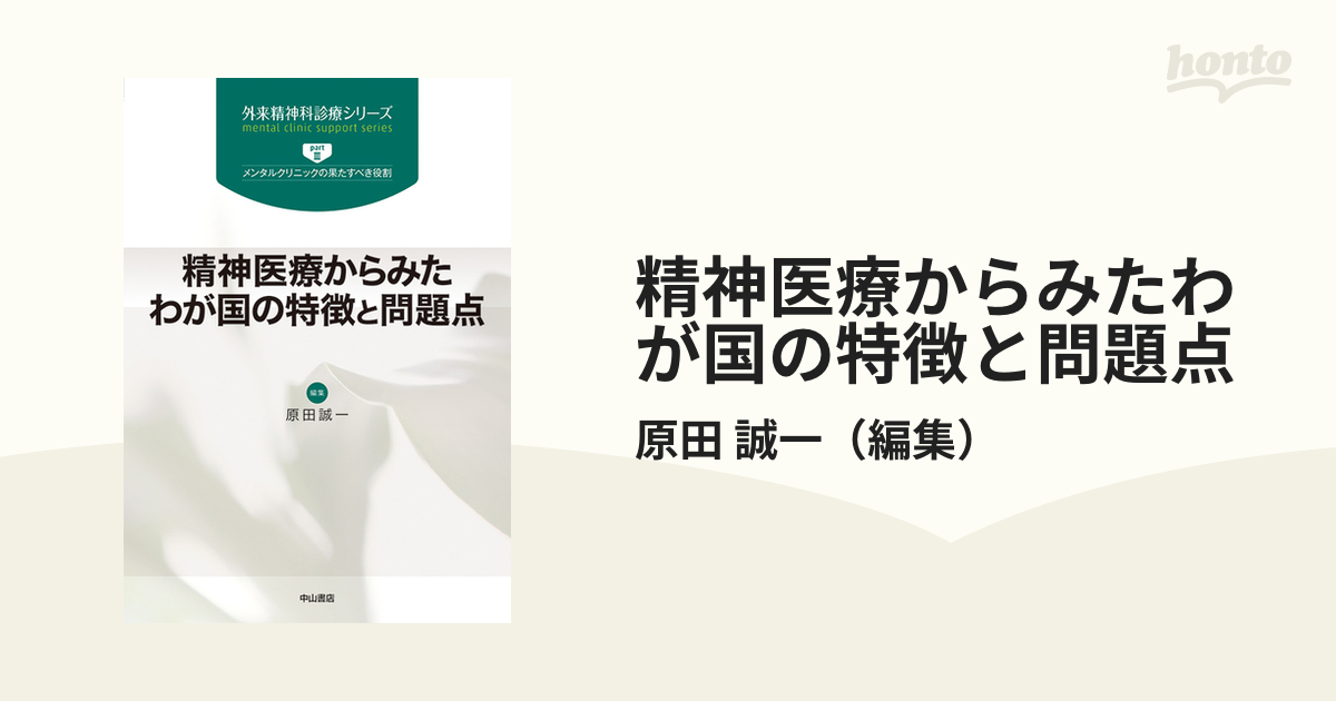 精神医療からみたわが国の特徴と問題点の通販/原田 誠一 - 紙の本