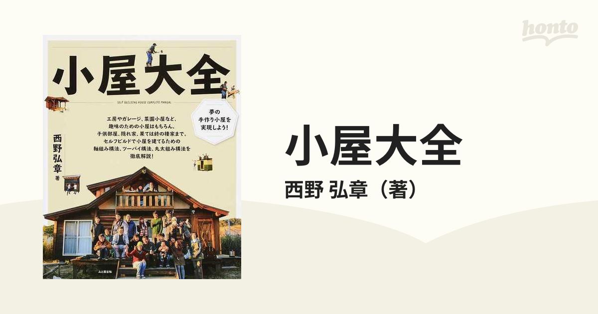 小屋大全 夢の手作り小屋を実現しよう！ 小屋作りの実例と超実践的ノウハウ集