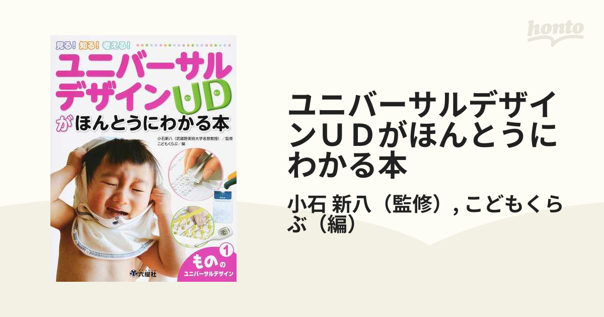 見る！知る！考える！　ユニバーサルデザインＵＤがほんとうにわかる本　：honto本の通販ストア　新八/こどもくらぶ　１　もののユニバーサルデザインの通販/小石　紙の本