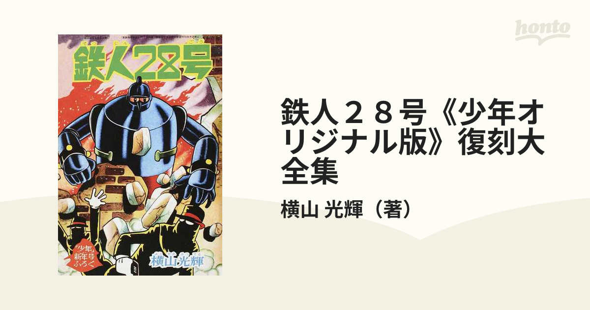 鉄人２８号《少年オリジナル版》復刻大全集 ユニット７別冊ふろく３