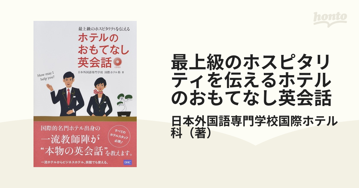 最上級のホスピタリティを伝えるホテルのおもてなし英会話の通販/日本