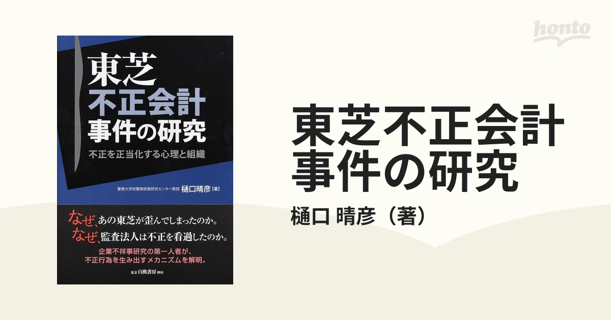 東芝不正会計事件の研究 不正を正当化する心理と組織